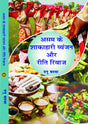ASSAM KE SHAKAHARI VYANJAN AUR RITI RIWAZ - Retail Maharaj