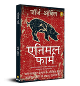 Animal Farm (Hindi) - Retail Maharaj