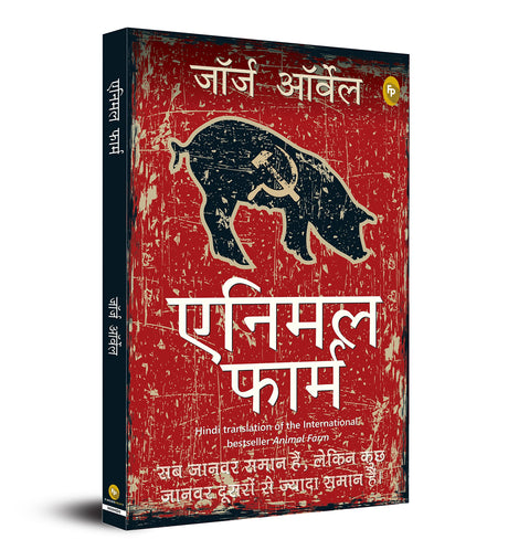 Animal Farm (Hindi) - Retail Maharaj