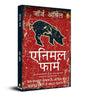 Animal Farm (Hindi) - Retail Maharaj
