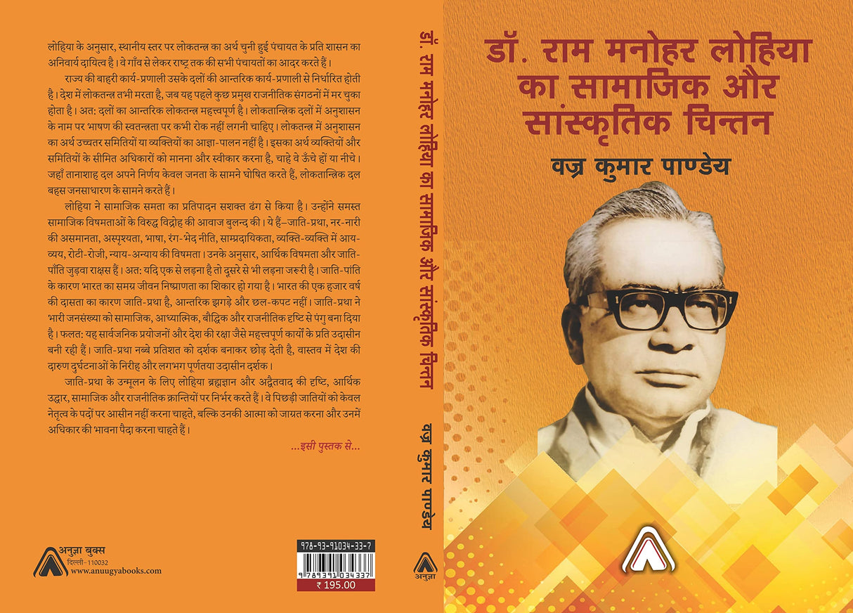 Dr. Ram Manohar Lohia ka Samajik aur Sanskritik Chintan -- डॉ. राम मनोहर लोहिया का सामाजिक और सांस्कृतिक चिन्तन