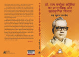 Dr. Ram Manohar Lohia ka Samajik aur Sanskritik Chintan -- डॉ. राम मनोहर लोहिया का सामाजिक और सांस्कृतिक चिन्तन
