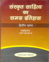 संस्कृत साहित्य का समग्र इतिहास Sanskrit Sahitya ka Samagra Itihas (In 4 Vols.) (The First Comprehensive History of Sanskrit Literature beginning) - Retail Maharaj