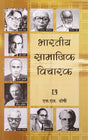 Bharatiya Samajik Vicharak (Indian Social Thinkers) (Hindi) - Retail Maharaj