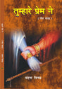 TUMHARE PREM NE [Paperback] Ms VANDANA VINAMRA - Retail Maharaj