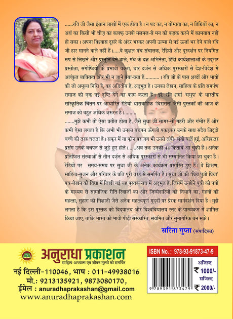 पुष्प-मधुप : सृजन एवं स्मृतियाँ - Retail Maharaj