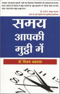 Samay aapki muthhi mein - Retail Maharaj