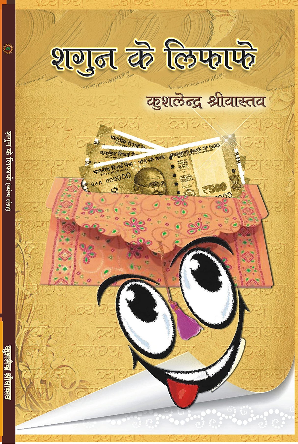 SHAGUN KE LIFAFE [Hardcover] Mr KUSHLENDRA SHRIVASTAVA - Retail Maharaj