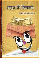 SHAGUN KE LIFAFE [Hardcover] Mr KUSHLENDRA SHRIVASTAVA - Retail Maharaj