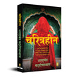 Charitraheen (Hindi) - Retail Maharaj