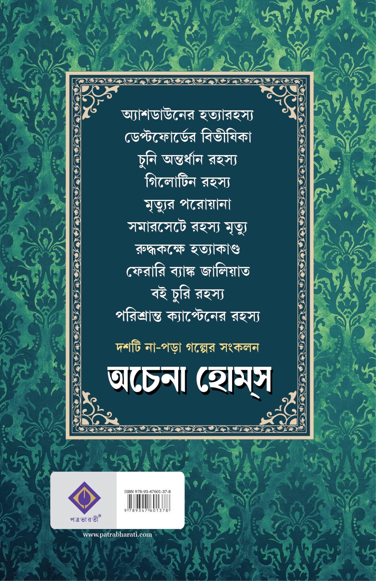 Achena Holmes | Bengali Translation of Sherlock Holmes | Bengali Mystery Stories | Bangla Rahasya Anubad Galpo - Retail Maharaj