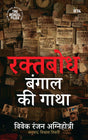 Raktabodh : Bengal ki Gatha (रक्तबोध : बंगाल की गाथा) - Retail Maharaj
