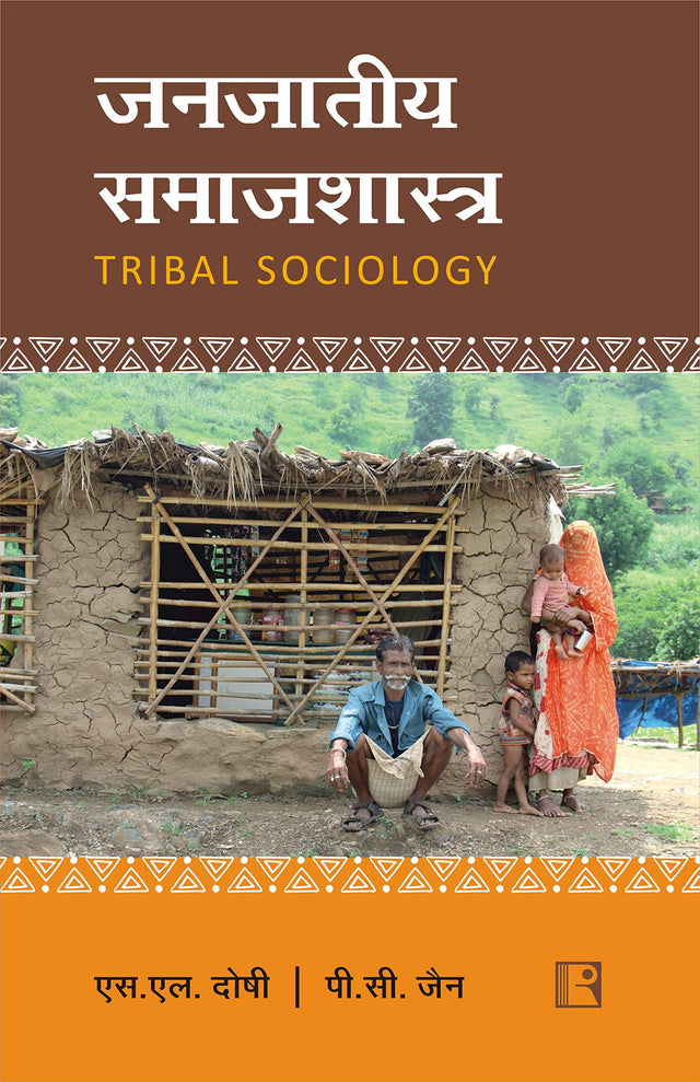 जनजातीय समाजशास्त्र (Tribal Sociology) - Retail Maharaj