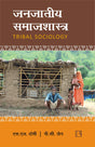 जनजातीय समाजशास्त्र (Tribal Sociology) - Retail Maharaj