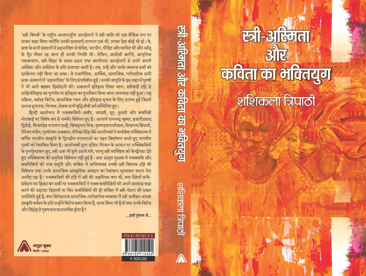 Stri-Asmita aur Kavita ka Bhakti Yug (स्त्री-अस्मिता और कविता का भक्तियुग) [Paperback] Shashikala Tripathy (शशिकला त्रिपाठी)