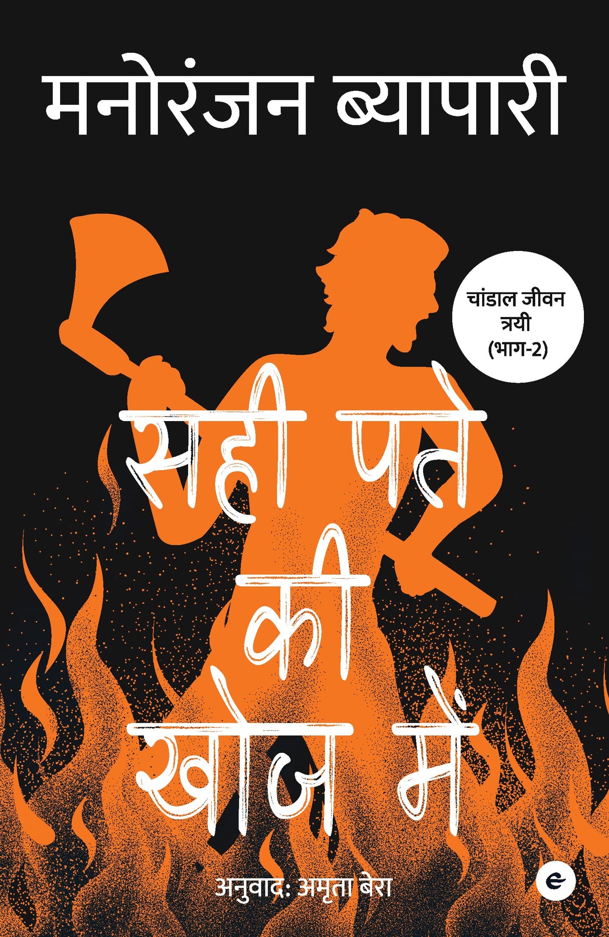 Sahi Patey Ki Khoj Mein (Hindi) - Retail Maharaj