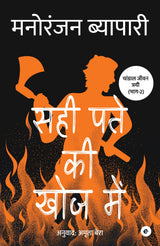 Sahi Patey Ki Khoj Mein (Hindi) - Retail Maharaj