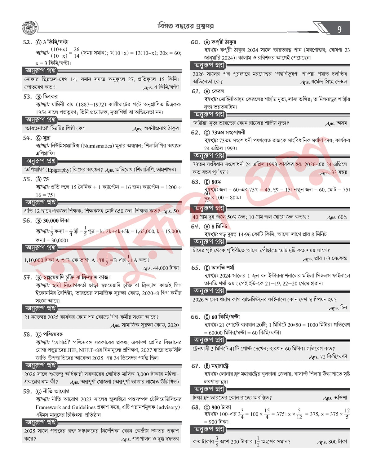 WBPSC Clerkship Preliminary Game Changer Guide Book in Bengali (হাতের মুঠোয় ক্লার্কশিপ) | 8,500+ MCQs, 25 Mock Tests & Previous Years (up to 2023) Solved Papers with Explanations - Retail Maharaj