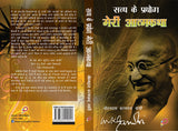 Satay ke Prayog - Meri Aatamkatha (Hindi) (Hardbound) - Retail Maharaj
