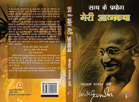 Satay ke Prayog - Meri Aatamkatha (Hindi) (Hardbound) - Retail Maharaj