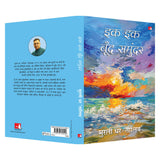 Ek Ek Boond Samundar | इक इक बूँद समुंदर (Hindi) - Retail Maharaj