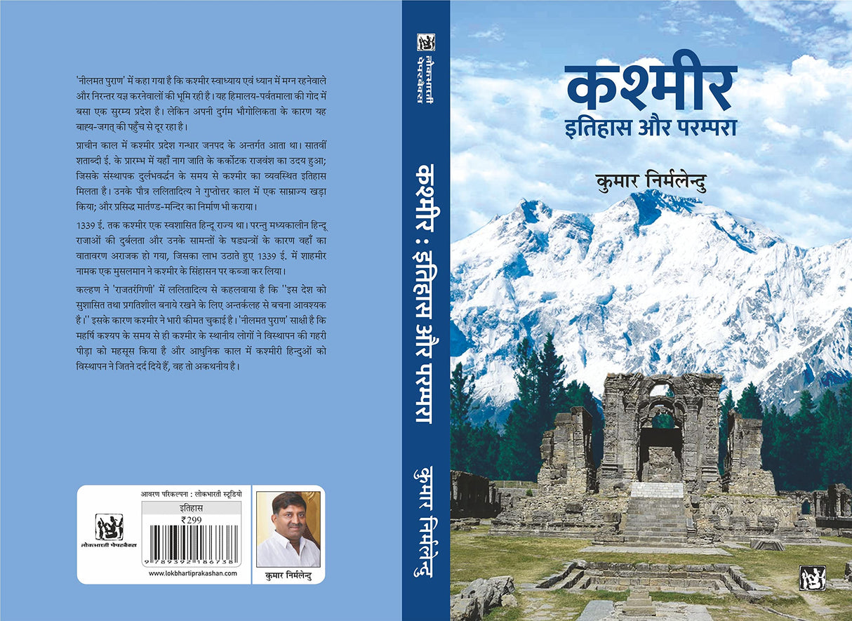 Kashmir : Itihas Aur Parampara