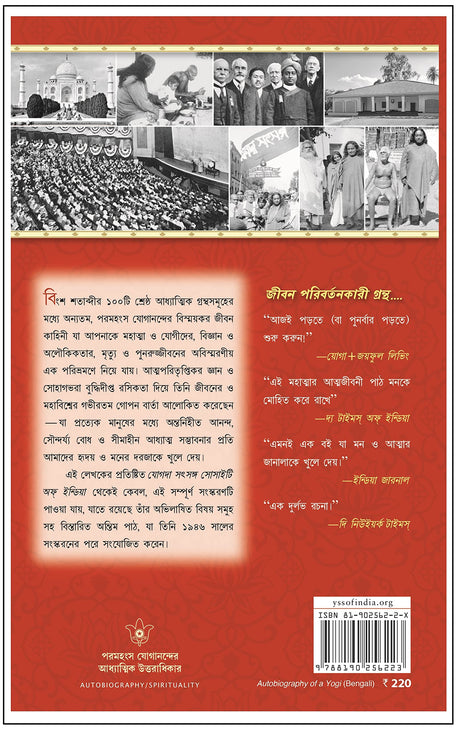 Autobiography of a Yogi (Bengali) - Retail Maharaj