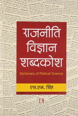 Rajneeti Vigyan Shabdkosh (Hindi) (Dictionary of Political Science) - Retail Maharaj