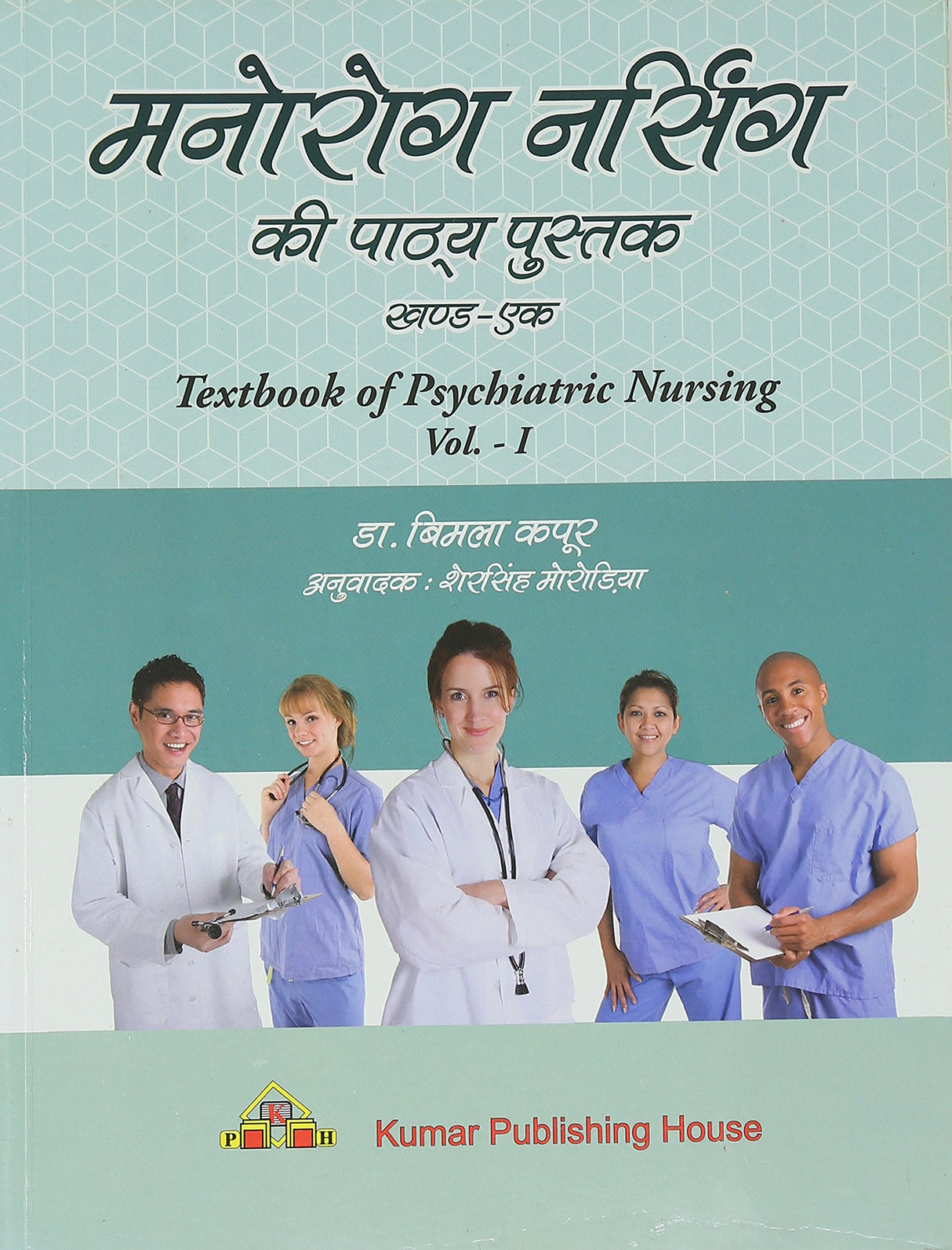 Manorog Nursing Ki Pathaya-Pustak Khand-I
