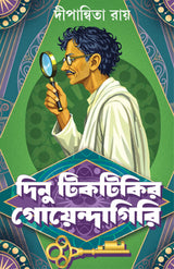 Dinu Tiktikir Goendagiri | Bengali Detective Stories | Bangla Goenda Galpo Sankalan by Dipanwita Ray - Retail Maharaj