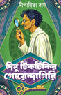 Dinu Tiktikir Goendagiri | Bengali Detective Stories | Bangla Goenda Galpo Sankalan by Dipanwita Ray - Retail Maharaj