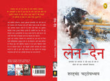 Len-Den (Hindi) - Retail Maharaj