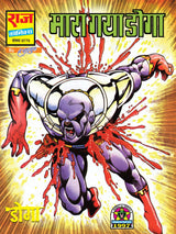 Raj comics | Rakt Rakshak | Rakt Rakshak Shrinkhla | Kayar, Haath Aur Hathiyaar, Mara Gaya Doga, Marenge Doga Ke Dushman, Deadline, Mrityudata, Trombay Trick, Doga Ko Gado | Graphic Novel | Hardbound - Retail Maharaj