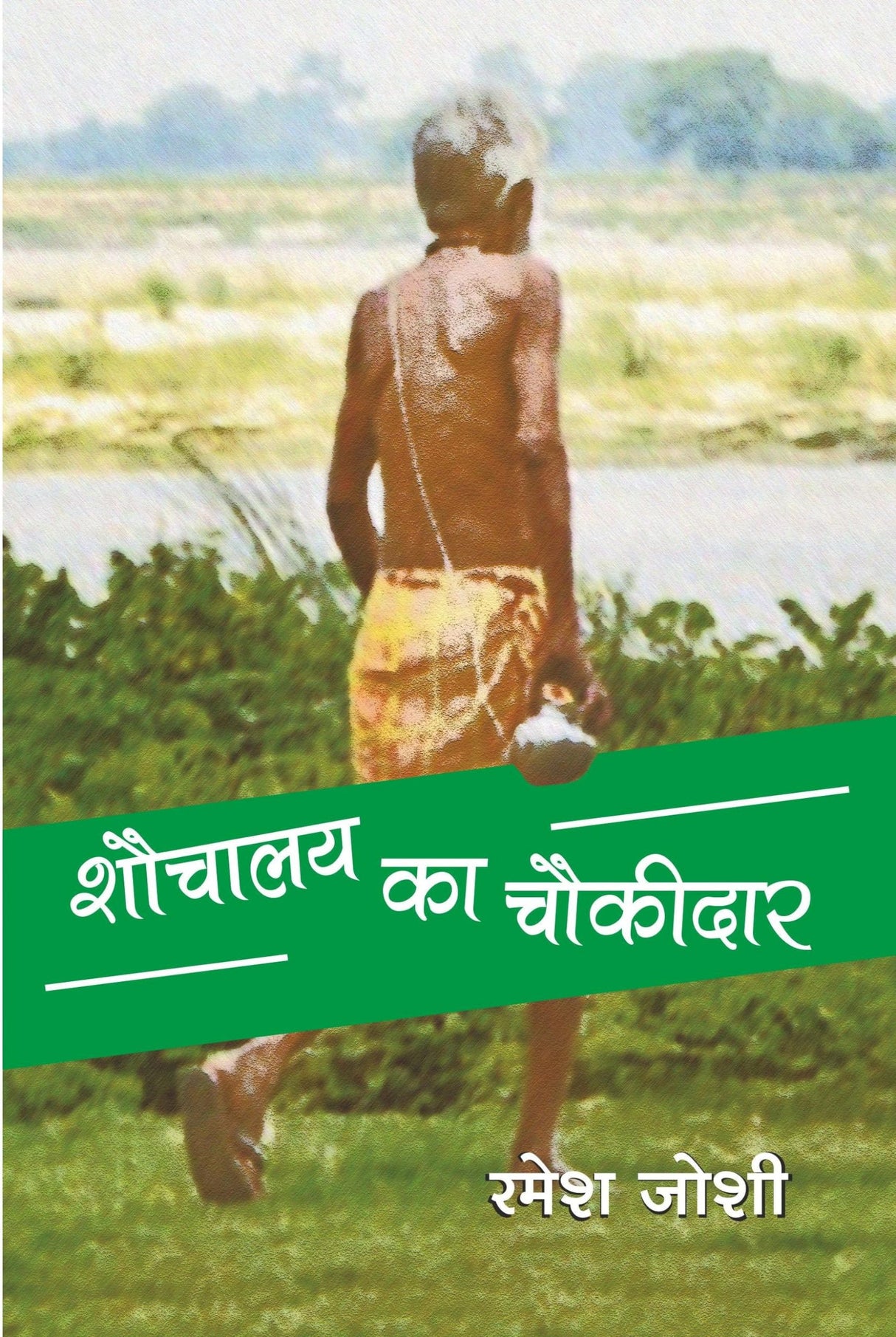 Shouchalya Ka Choukidar