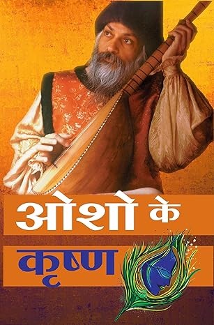 Osho Ke krishn - Retail Maharaj