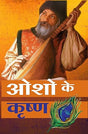 Osho Ke krishn - Retail Maharaj