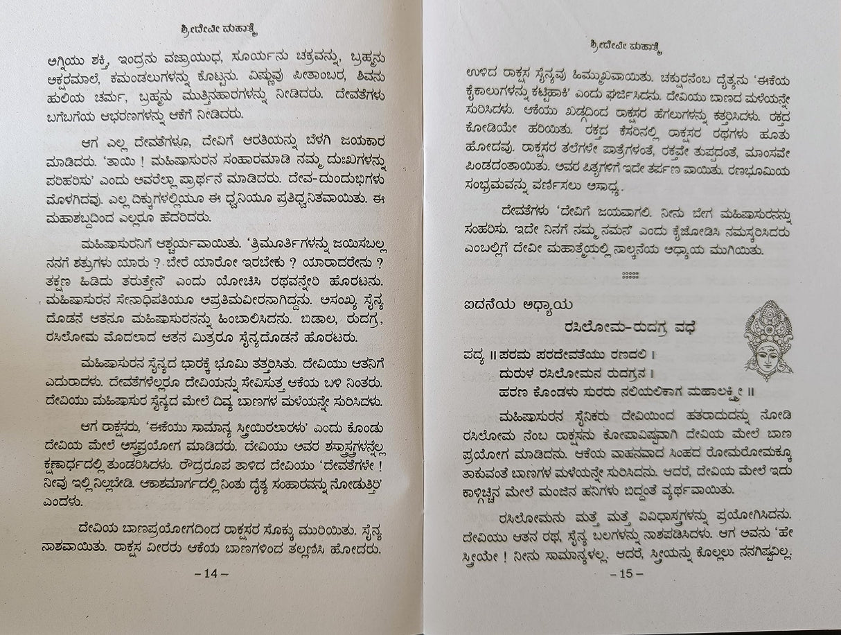 SHREE DEVI MAHATME - KANNADA BOOK - Retail Maharaj