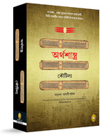 Arthashastra (Bengali) - Retail Maharaj
