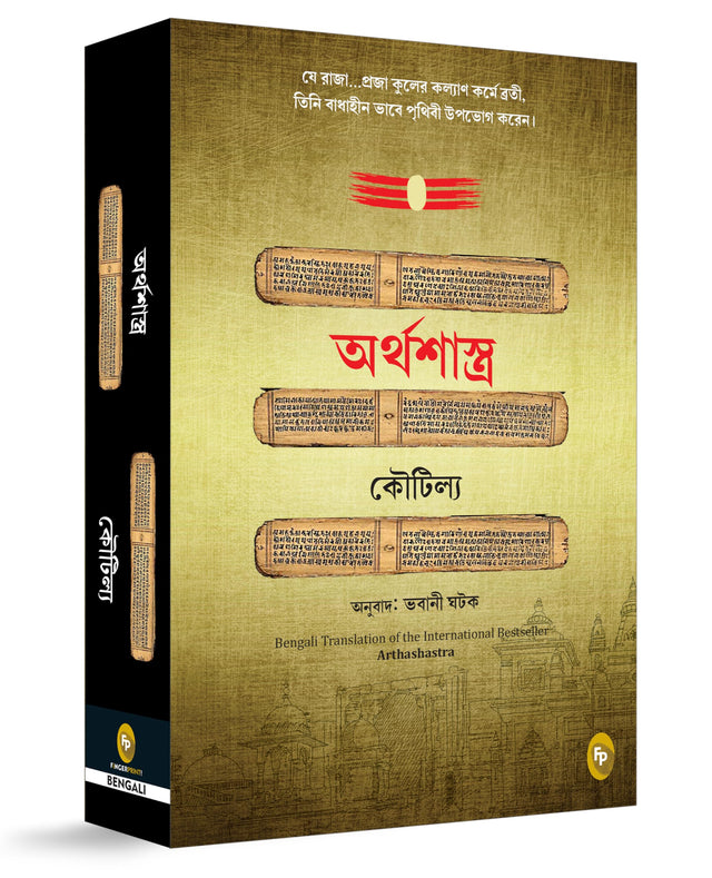 Arthashastra (Bengali) - Retail Maharaj