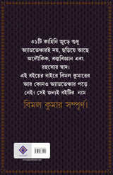Bimal Kumar Sampurno | Bengali Classic | Mystery Collection by Hemendro Kumar Roy | Gold Foil Deluxe Edition | হেমেন্দ্রকুমার রায় [Hardcover] Hemendra Kumar Roy - Retail Maharaj