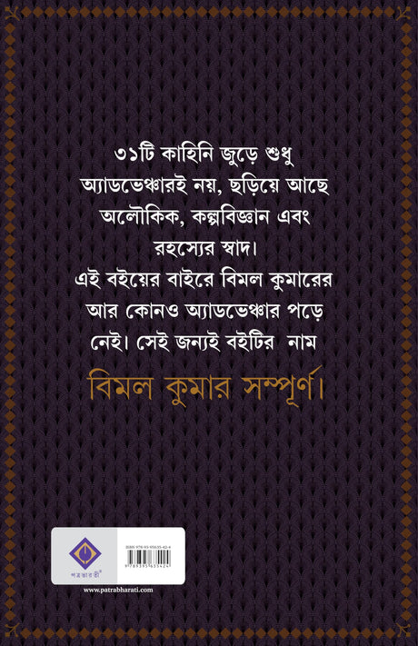 Bimal Kumar Sampurno | Bengali Classic | Mystery Collection by Hemendro Kumar Roy | Gold Foil Deluxe Edition | হেমেন্দ্রকুমার রায় [Hardcover] Hemendra Kumar Roy - Retail Maharaj