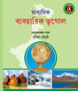 MADHYAMIK BYAB. BHUGOL -IX - Retail Maharaj