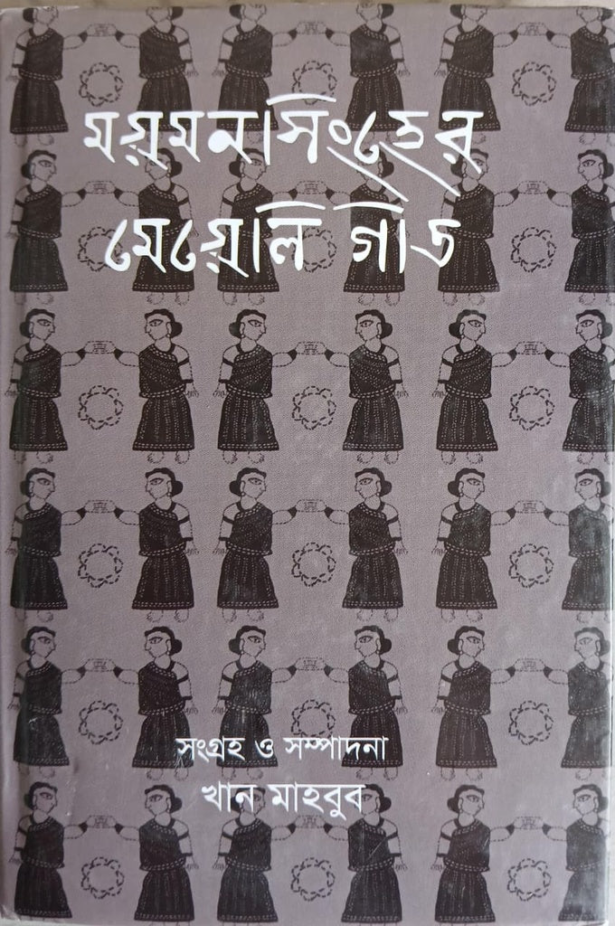 Moymonsingher Meyeli Geet (ময়মনসিংহের মেয়েলি গীত)