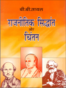 राजनीतिक सिद्धांत और चिंतन (Rajnitik Sidhant aur Chintan) - Retail Maharaj