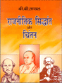 राजनीतिक सिद्धांत और चिंतन (Rajnitik Sidhant aur Chintan) - Retail Maharaj