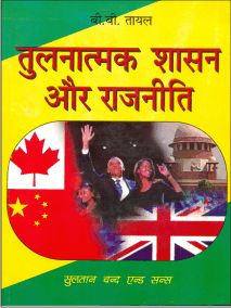 तुलनात्मक शासन और राजनिति (Tulnatmak Sasan Aur Rajniti) - Retail Maharaj