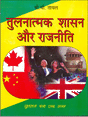तुलनात्मक शासन और राजनिति (Tulnatmak Sasan Aur Rajniti) - Retail Maharaj