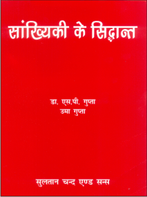 सांख्यिकी के सिद्धान्त (Sankhyaki ke Siddhant) - Retail Maharaj