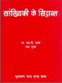 सांख्यिकी के सिद्धान्त (Sankhyaki ke Siddhant) - Retail Maharaj