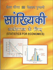 सांख्यिकी अर्थशास्ञ के लिए (Sankhyaki Arthasastra ke Liye) - Retail Maharaj